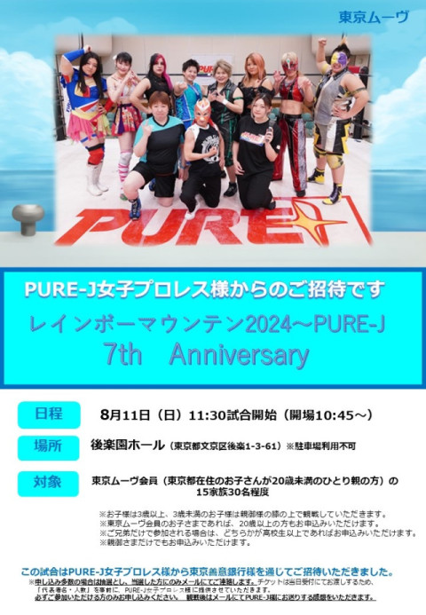 「レインボーマウンテン 2024～PURE-J 7th Anniversary」