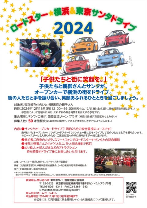 ロードスター横浜＆東京サンタドライブ実行委員会様よりサンタドライブご招待