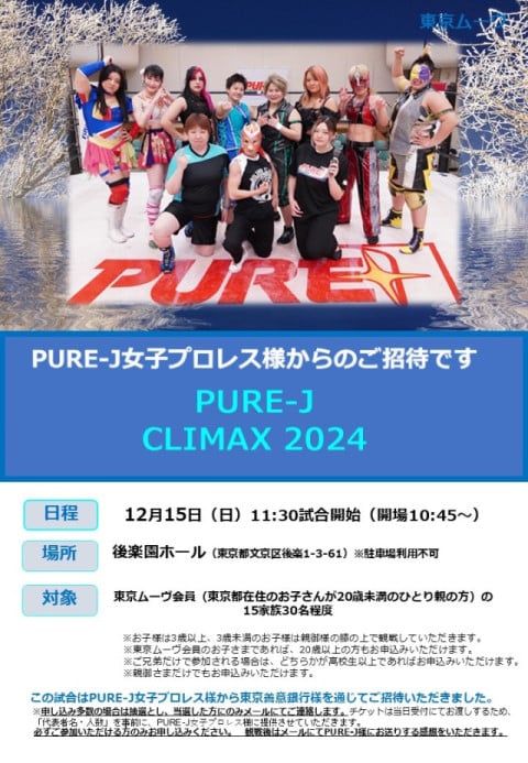 「PURE-J CLIMAX2024」